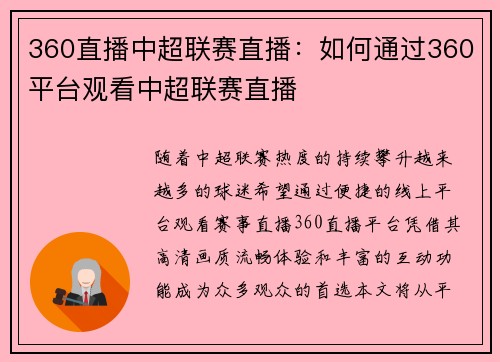 360直播中超联赛直播：如何通过360平台观看中超联赛直播