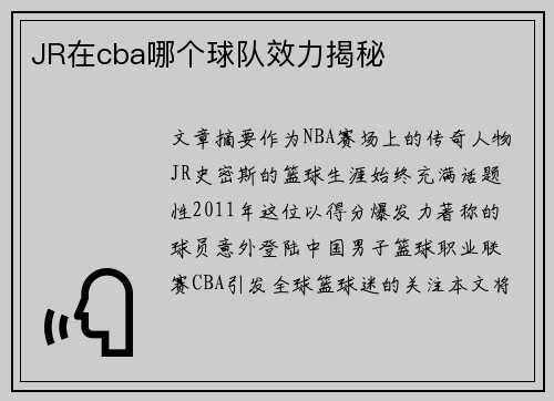 JR在cba哪个球队效力揭秘