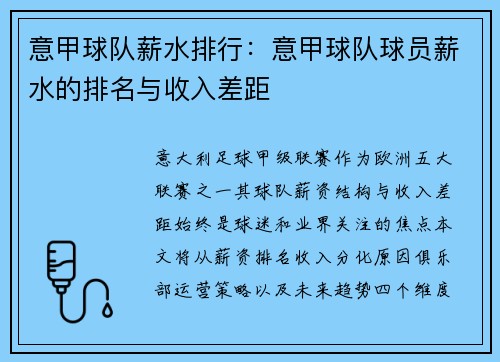 意甲球队薪水排行：意甲球队球员薪水的排名与收入差距