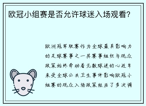 欧冠小组赛是否允许球迷入场观看？