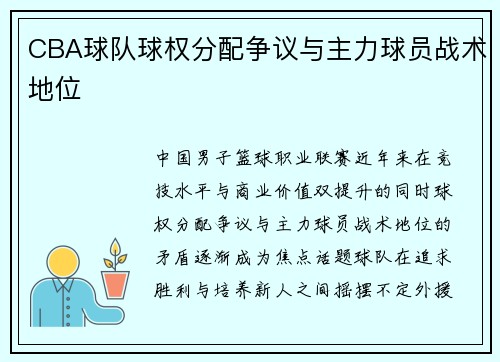CBA球队球权分配争议与主力球员战术地位