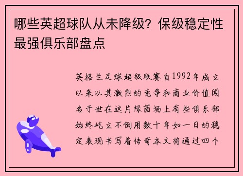 哪些英超球队从未降级？保级稳定性最强俱乐部盘点
