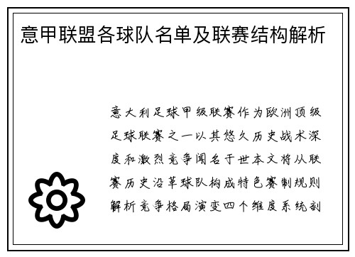 意甲联盟各球队名单及联赛结构解析