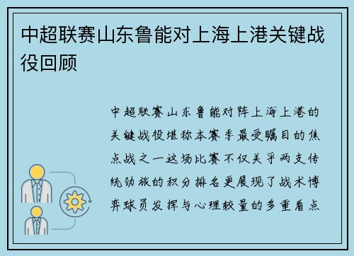 中超联赛山东鲁能对上海上港关键战役回顾