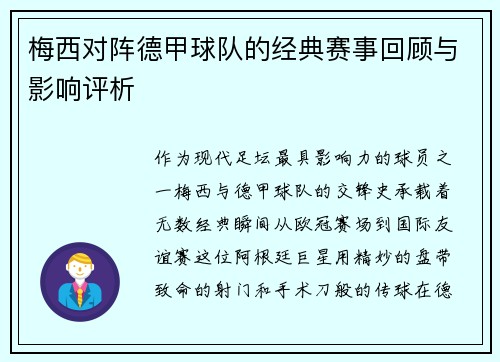 梅西对阵德甲球队的经典赛事回顾与影响评析