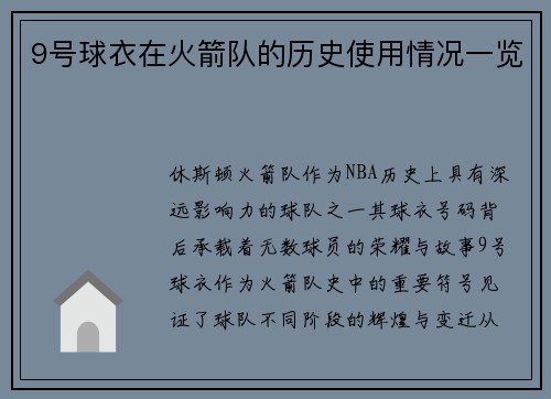 9号球衣在火箭队的历史使用情况一览