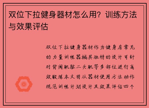 双位下拉健身器材怎么用？训练方法与效果评估