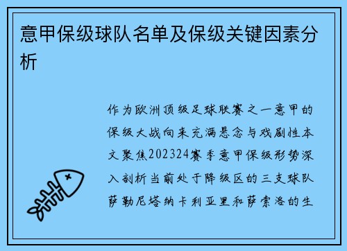意甲保级球队名单及保级关键因素分析