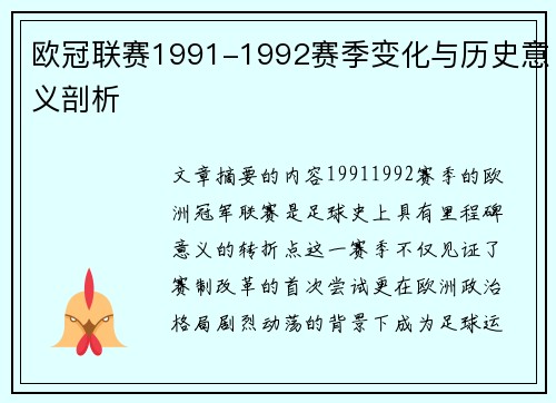 欧冠联赛1991-1992赛季变化与历史意义剖析