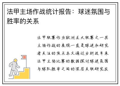 法甲主场作战统计报告：球迷氛围与胜率的关系