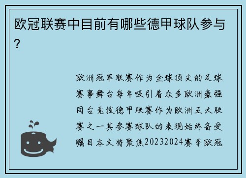 欧冠联赛中目前有哪些德甲球队参与？