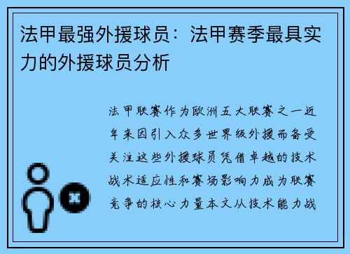 法甲最强外援球员：法甲赛季最具实力的外援球员分析