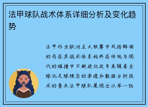 法甲球队战术体系详细分析及变化趋势