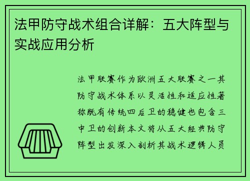 法甲防守战术组合详解：五大阵型与实战应用分析