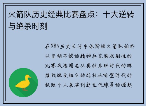 火箭队历史经典比赛盘点：十大逆转与绝杀时刻