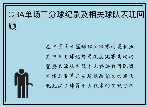 CBA单场三分球纪录及相关球队表现回顾