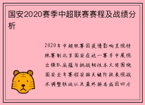 国安2020赛季中超联赛赛程及战绩分析