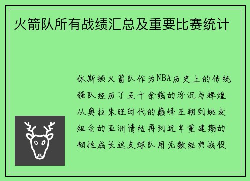 火箭队所有战绩汇总及重要比赛统计