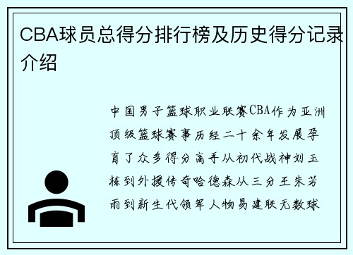CBA球员总得分排行榜及历史得分记录介绍