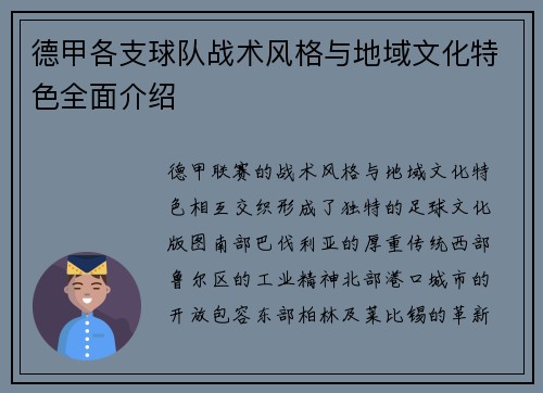 德甲各支球队战术风格与地域文化特色全面介绍