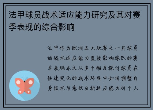法甲球员战术适应能力研究及其对赛季表现的综合影响