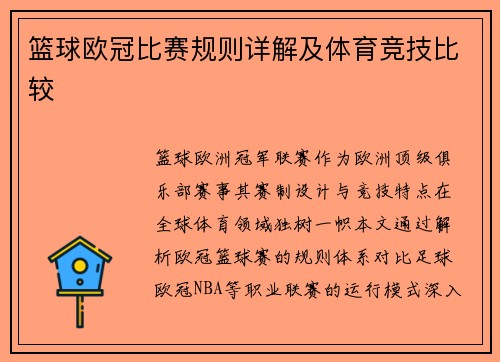 篮球欧冠比赛规则详解及体育竞技比较