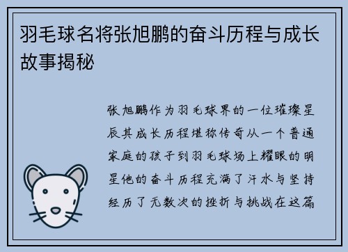 羽毛球名将张旭鹏的奋斗历程与成长故事揭秘