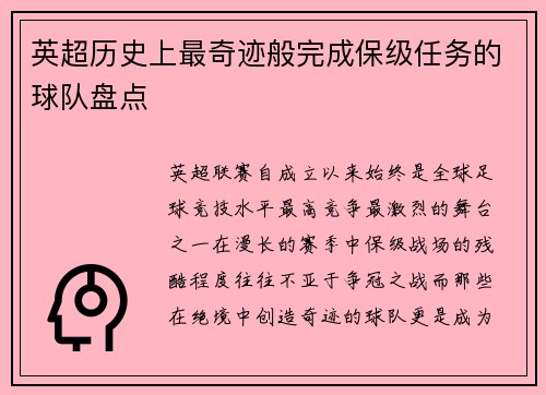 英超历史上最奇迹般完成保级任务的球队盘点