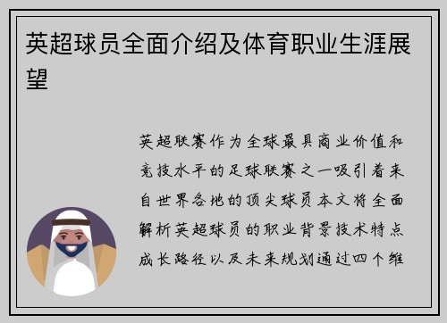 英超球员全面介绍及体育职业生涯展望