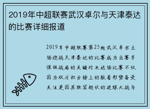 2019年中超联赛武汉卓尔与天津泰达的比赛详细报道