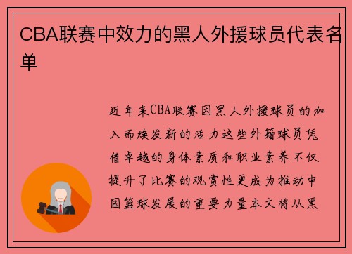 CBA联赛中效力的黑人外援球员代表名单
