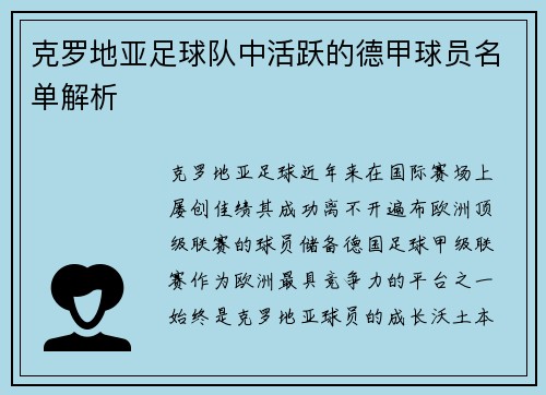 克罗地亚足球队中活跃的德甲球员名单解析