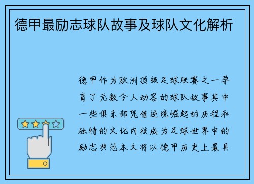德甲最励志球队故事及球队文化解析
