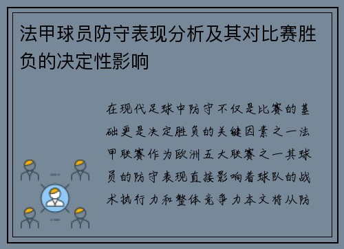 法甲球员防守表现分析及其对比赛胜负的决定性影响