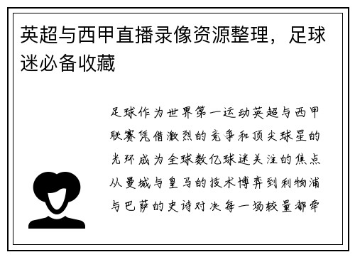 英超与西甲直播录像资源整理，足球迷必备收藏