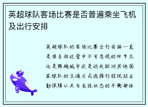 英超球队客场比赛是否普遍乘坐飞机及出行安排