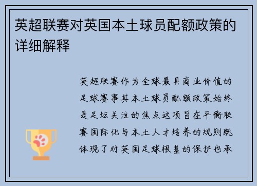 英超联赛对英国本土球员配额政策的详细解释