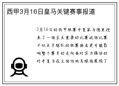 西甲3月16日皇马关键赛事报道