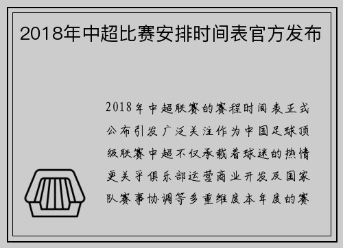 2018年中超比赛安排时间表官方发布