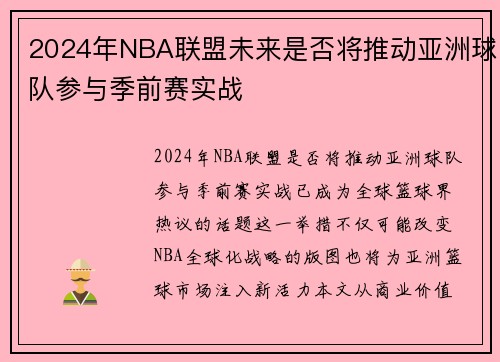 2024年NBA联盟未来是否将推动亚洲球队参与季前赛实战