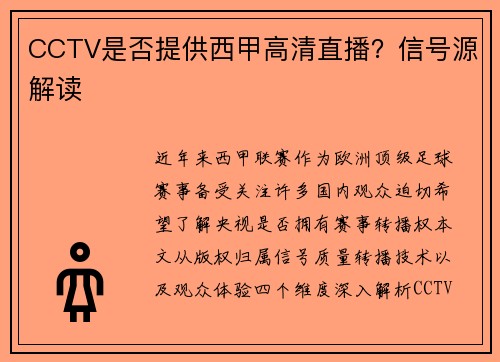 CCTV是否提供西甲高清直播？信号源解读