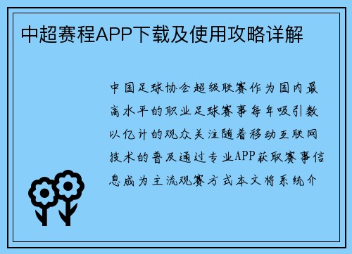 中超赛程APP下载及使用攻略详解