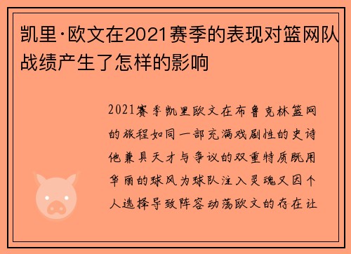 凯里·欧文在2021赛季的表现对篮网队战绩产生了怎样的影响