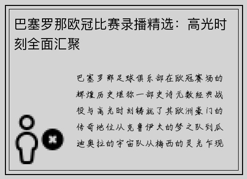 巴塞罗那欧冠比赛录播精选：高光时刻全面汇聚
