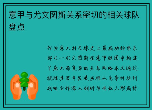 意甲与尤文图斯关系密切的相关球队盘点