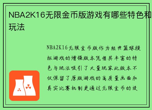NBA2K16无限金币版游戏有哪些特色和玩法