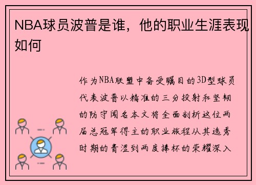 NBA球员波普是谁，他的职业生涯表现如何