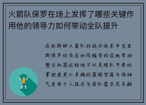 火箭队保罗在场上发挥了哪些关键作用他的领导力如何带动全队提升