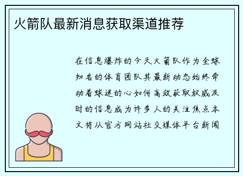 火箭队最新消息获取渠道推荐