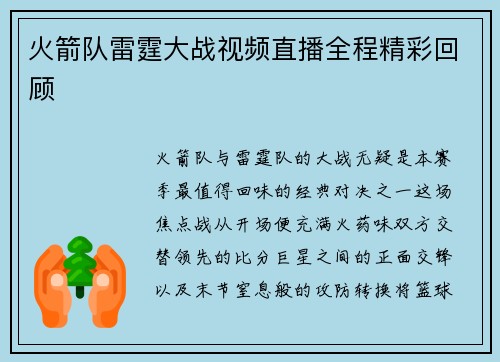 火箭队雷霆大战视频直播全程精彩回顾